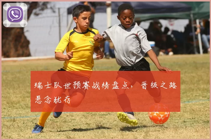 瑞士队世预赛战绩盘点,晋级之路悬念犹存