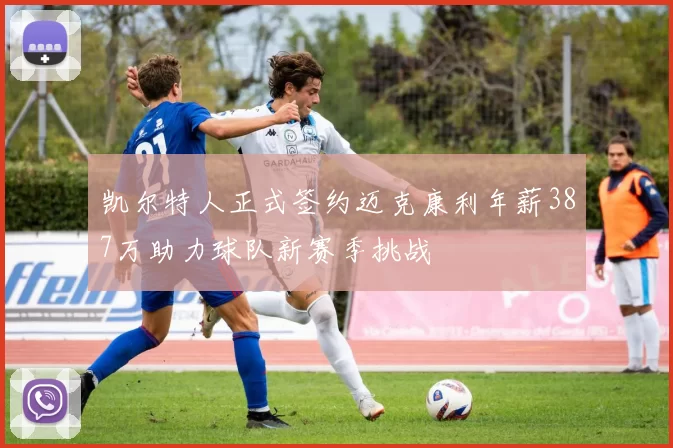 凯尔特人正式签约迈克康利年薪387万助力球队新赛季挑战