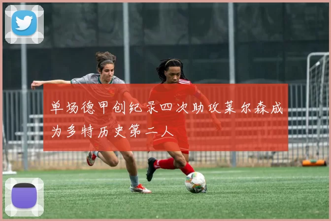 单场德甲创纪录四次助攻莱尔森成为多特历史第二人