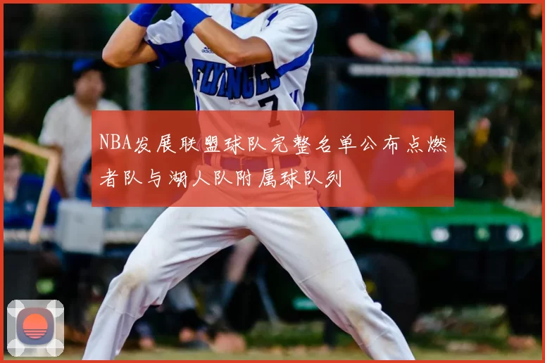 NBA发展联盟球队完整名单公布点燃者队与湖人队附属球队列