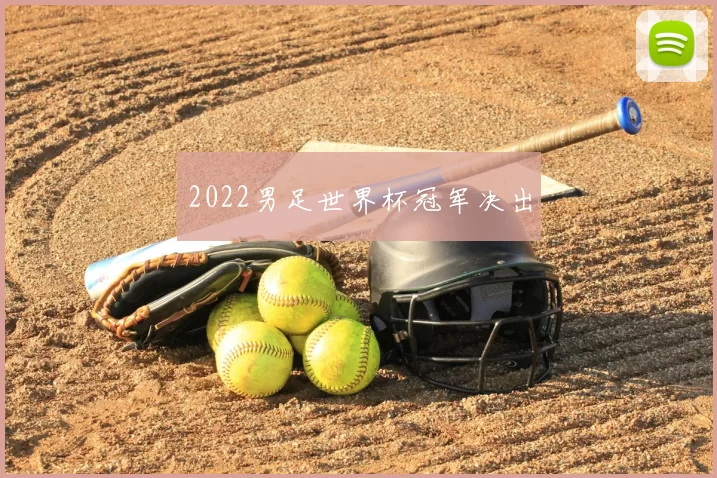 2022男足世界杯冠军决出